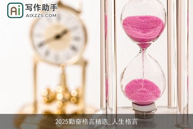2025勤奋格言精选_人生格言