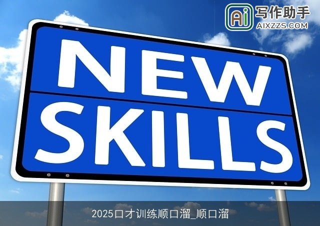 2025口才训练顺口溜_顺口溜