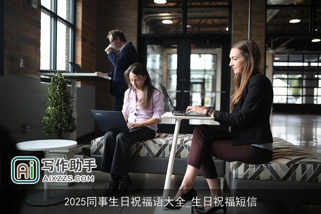 2025同事生日祝福语大全_生日祝福短信