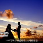 2025同事结婚祝福语_结婚祝福语