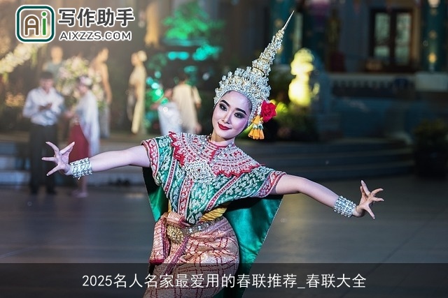 2025名人名家最爱用的春联推荐_春联大全