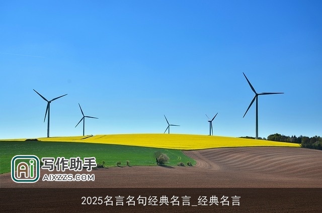 2025名言名句经典名言_经典名言