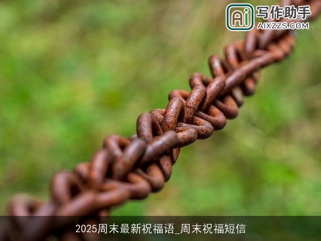 2025周末最新祝福语_周末祝福短信