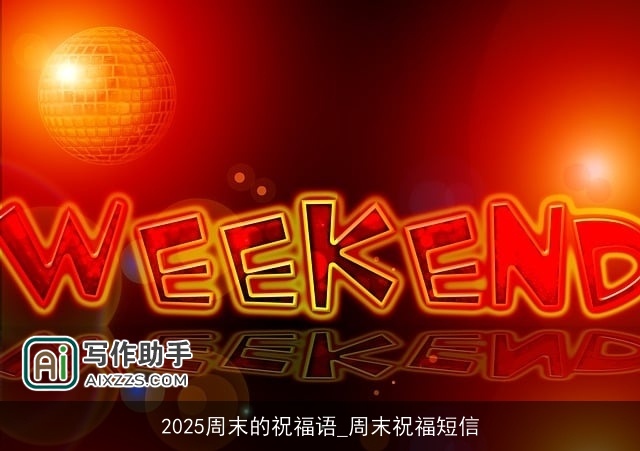2025周末的祝福语_周末祝福短信