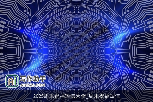 2025周末祝福短信大全_周末祝福短信