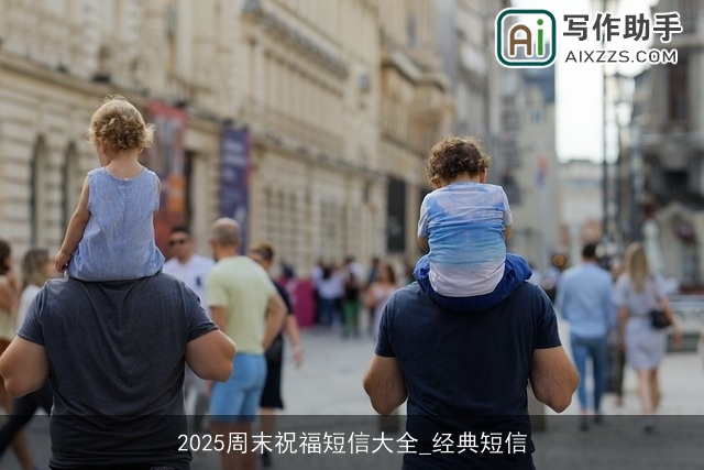 2025周末祝福短信大全_经典短信