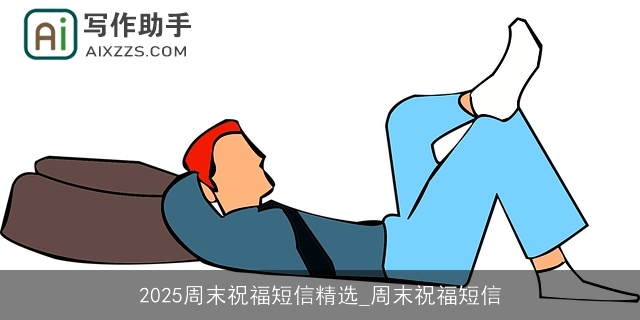2025周末祝福短信精选_周末祝福短信