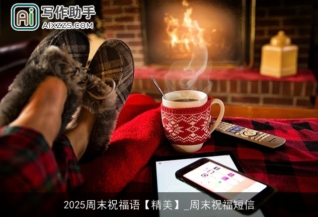 2025周末祝福语【精美】_周末祝福短信