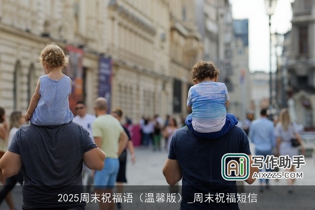 2025周末祝福语（温馨版）_周末祝福短信