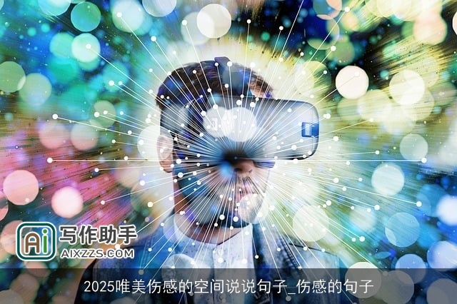 2025唯美伤感的空间说说句子_伤感的句子