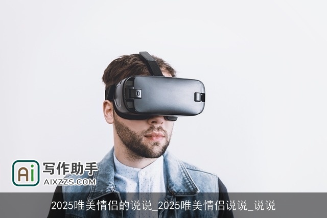 2025唯美情侣的说说_2025唯美情侣说说_说说