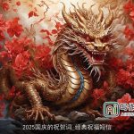 2025国庆的祝贺词_经典祝福短信