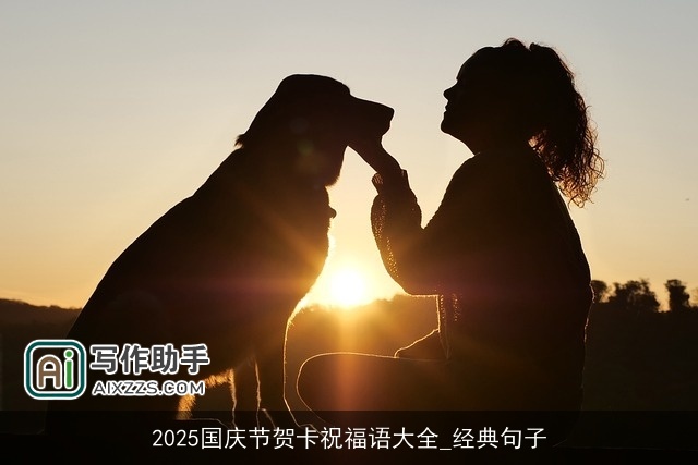 2025国庆节贺卡祝福语大全_经典句子