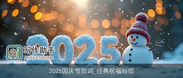 2025国庆节贺词_经典祝福短信