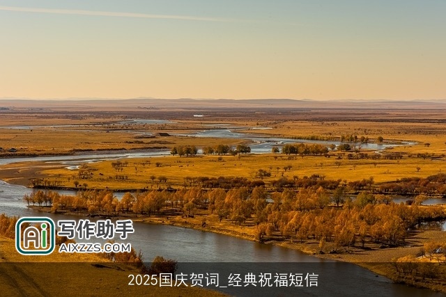 2025国庆贺词_经典祝福短信