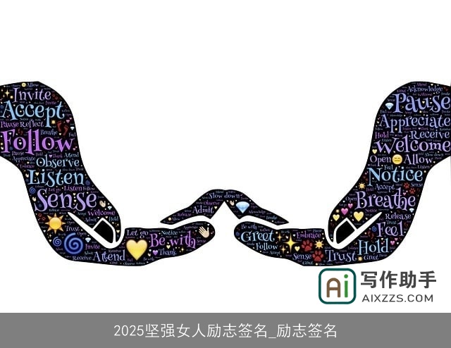 2025坚强女人励志签名_励志签名