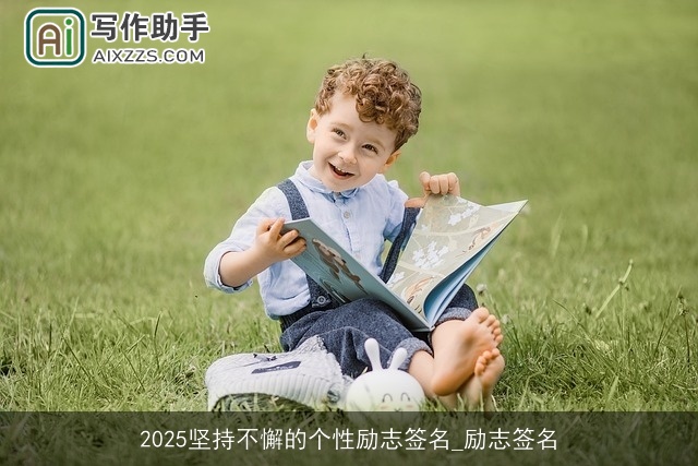 2025坚持不懈的个性励志签名_励志签名