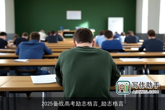 2025备战高考励志格言_励志格言