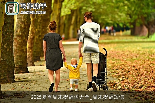 2025夏季周末祝福语大全_周末祝福短信