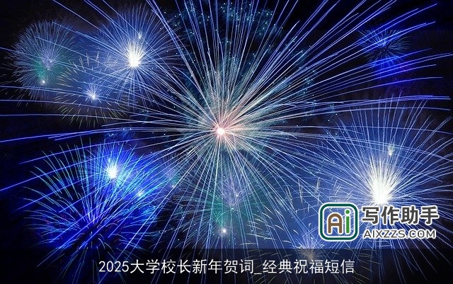 2025大学校长新年贺词_经典祝福短信