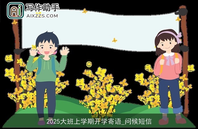 2025大班上学期开学寄语_问候短信