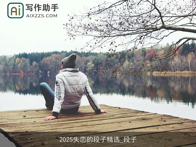 2025失恋的段子精选_段子