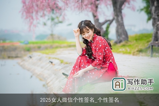 2025女人微信个性签名_个性签名