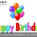 2025女朋友生日经典祝福短信大全_经典短信