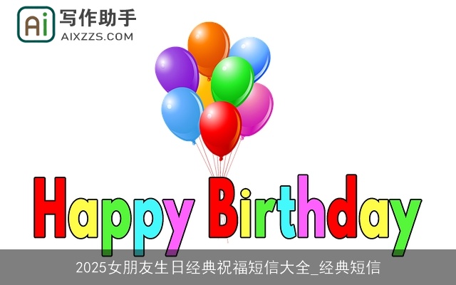 2025女朋友生日经典祝福短信大全_经典短信