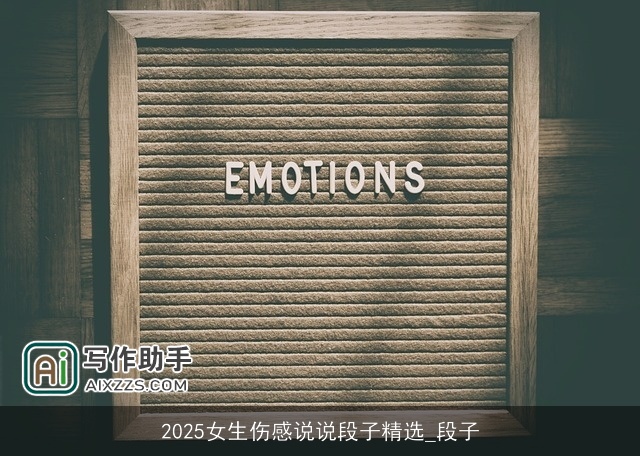 2025女生伤感说说段子精选_段子