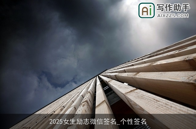 2025女生励志微信签名_个性签名