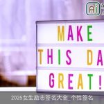 2025女生励志签名大全_个性签名