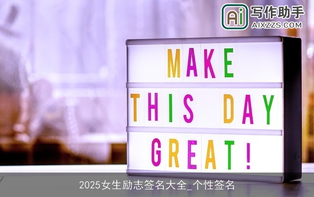 2025女生励志签名大全_个性签名