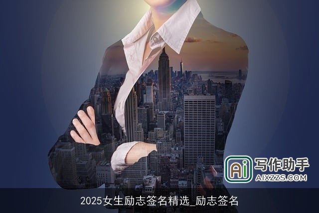 2025女生励志签名精选_励志签名