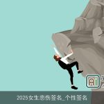 2025女生悲伤签名_个性签名