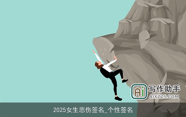 2025女生悲伤签名_个性签名