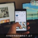 2025好听有趣的幽默段子_段子