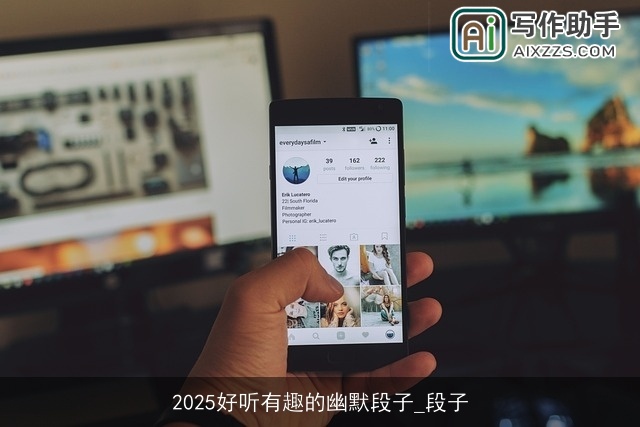 2025好听有趣的幽默段子_段子