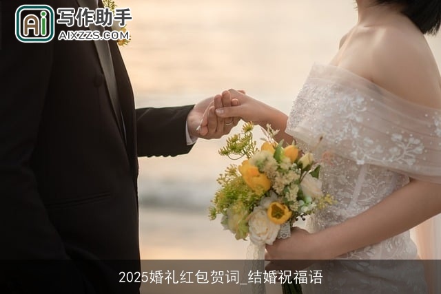 2025婚礼红包贺词_结婚祝福语