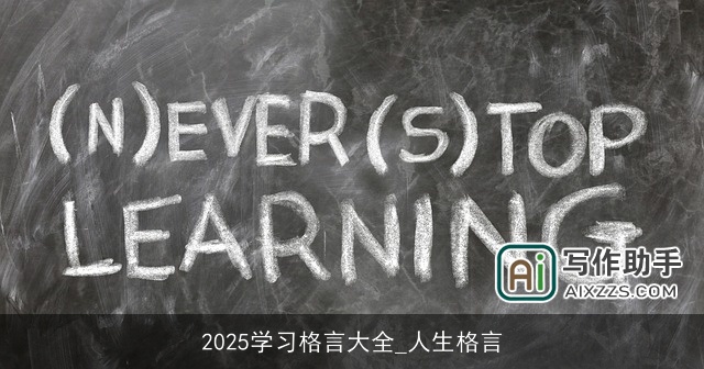 2025学习格言大全_人生格言