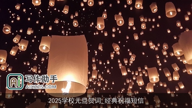 2025学校元旦贺词_经典祝福短信