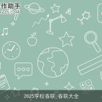 2025学校春联_春联大全