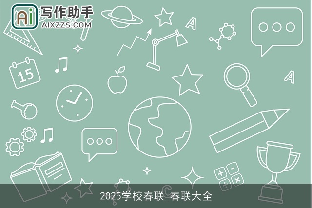 2025学校春联_春联大全