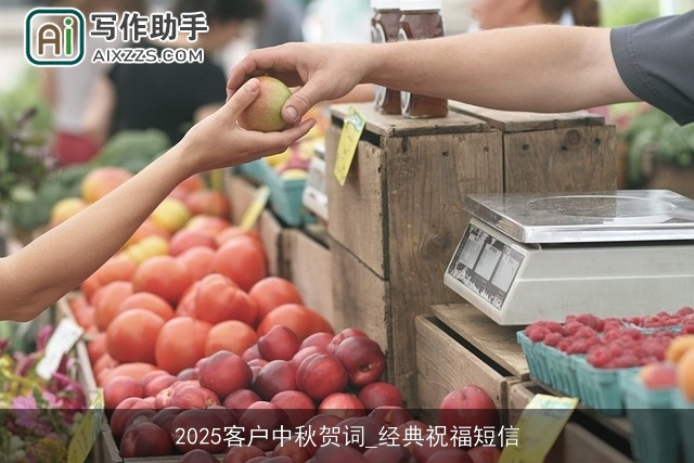 2025客户中秋贺词_经典祝福短信