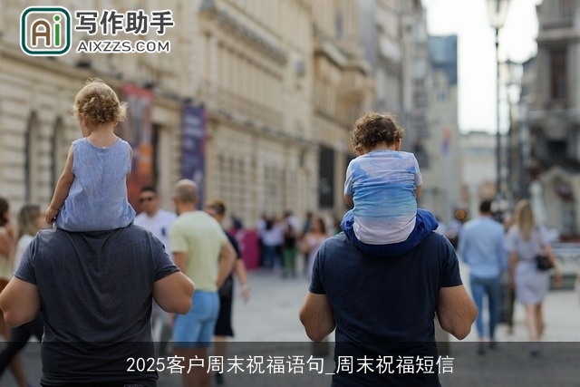 2025客户周末祝福语句_周末祝福短信