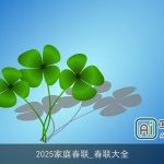 2025家庭春联_春联大全