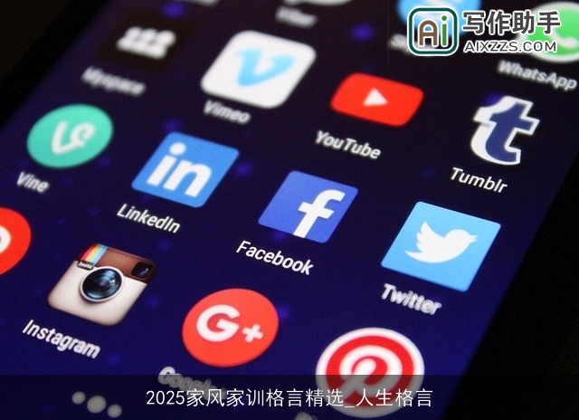 2025家风家训格言精选_人生格言