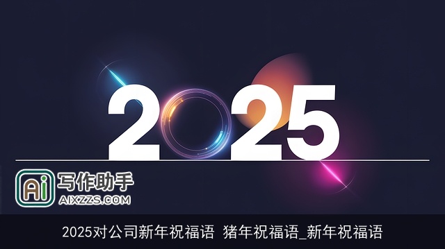 2025对公司新年祝福语 猪年祝福语_新年祝福语