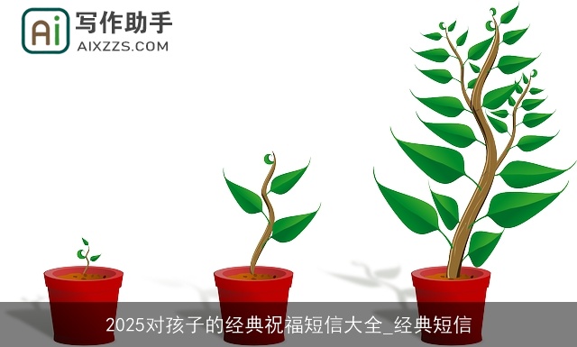 2025对孩子的经典祝福短信大全_经典短信