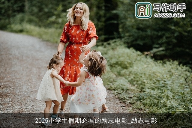 2025小学生假期必看的励志电影_励志电影